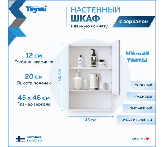 Зеркальный шкаф Teymi Mikra 45, белый T60714 ЦБ-00267417