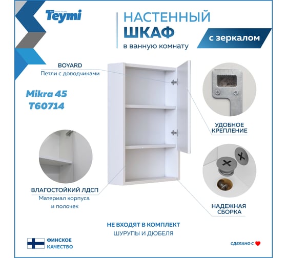 Зеркальный шкаф Teymi Mikra 45, белый T60714 ЦБ-00267417