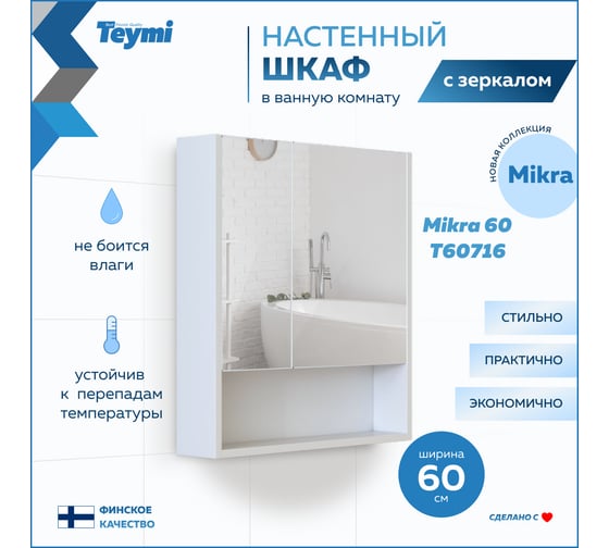 Зеркальный шкаф Teymi Mikra 60, белый T60716 ЦБ-00267419