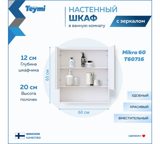 Зеркальный шкаф Teymi Mikra 60, белый T60716 ЦБ-00267419