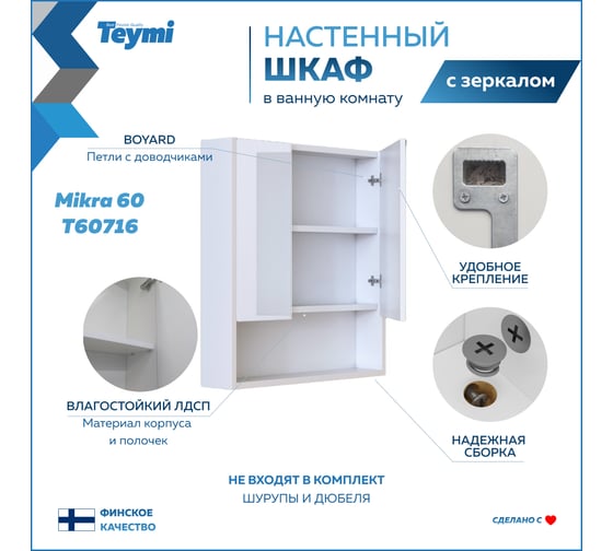Зеркальный шкаф Teymi Mikra 60, белый T60716 ЦБ-00267419