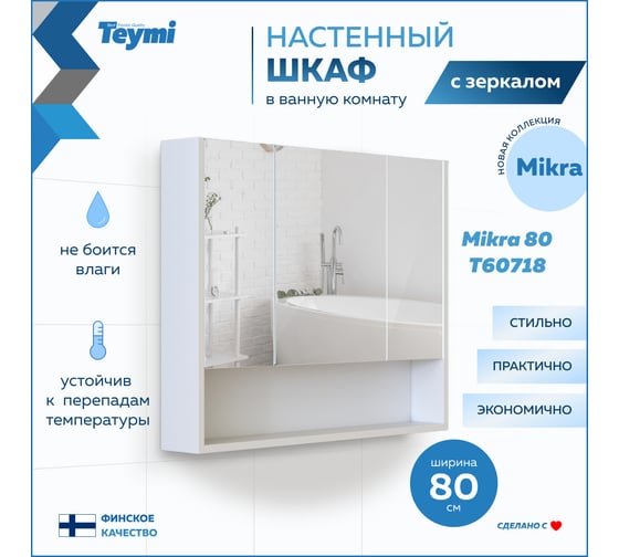 Зеркальный шкаф Teymi Mikra 80, белый T60718 ЦБ-00267421