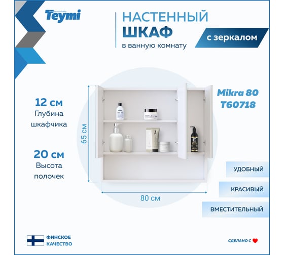 Зеркальный шкаф Teymi Mikra 80, белый T60718 ЦБ-00267421