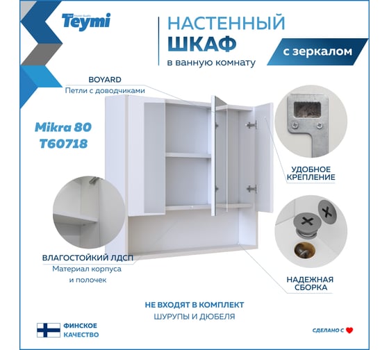 Зеркальный шкаф Teymi Mikra 80, белый T60718 ЦБ-00267421