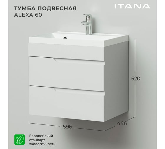 Тумба под раковину ИТАНА Alexa подвесная, 596x446x520 керамик  4657792952725