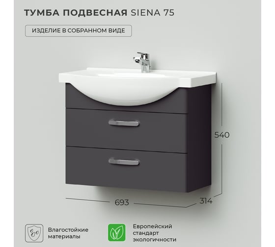 Тумба под раковину IKA Siena 75 подвесная, 693x314x540 графит 4657784358283