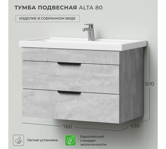 Тумба под раковину IKA alta 80 подвесная 760x430x500 бетонный камень 4657784357965