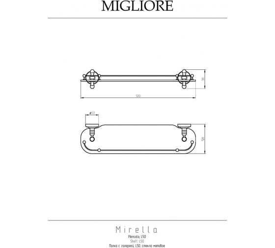 Полка c галереей Migliore MIRELLA L50 см, стекло матовое/хром 17247