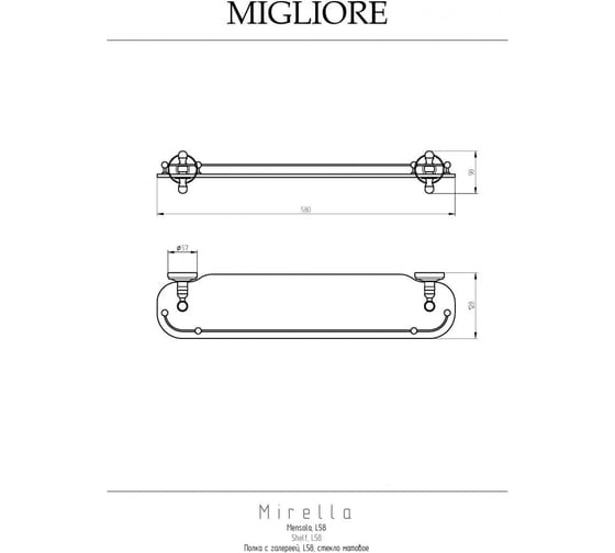 Полка c галереей Migliore MIRELLA L58 см, стекло матовое/хром 17246