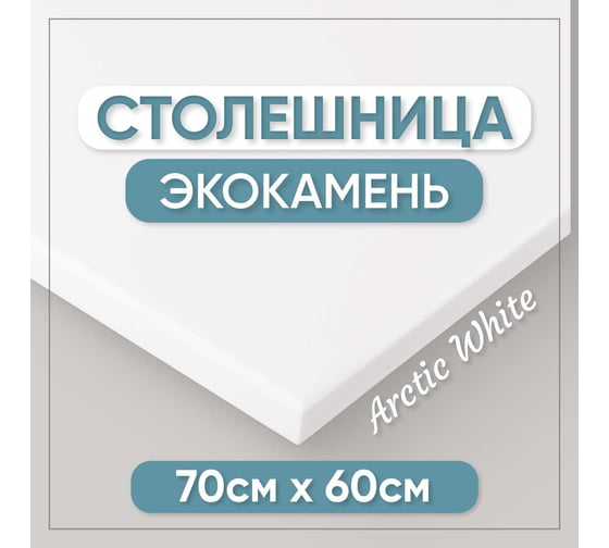 Столешница для ванны из искусственного камня BNV 70 см х 60 см , белая 4603336100497