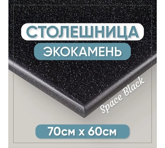 Столешница для ванны из искусственного камня BNV 70 см х 60 см, черная с вкраплением 4603336100633
