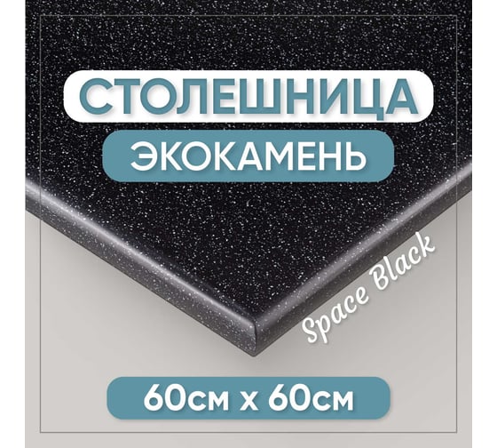 Столешница для ванны из искусственного камня BNV 60 см х 60 см, черная с вкраплением 4603336100626