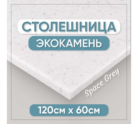Столешница для ванны из искусственного камня BNV 120 см х 60 см, серая с вкраплением 4603336100756