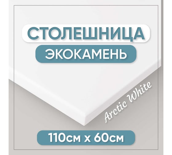 Столешница для ванны из искусственного камня BNV 110 см х 60 см, белая 4603336100534