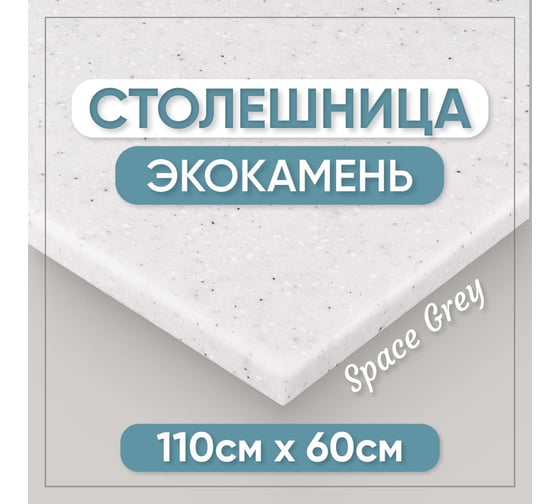 Столешница для ванны из искусственного камня BNV 110 см х 60 см, серая с вкраплением 4603336100749