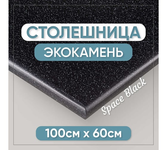 Столешница для ванны из искусственного камня BNV 100 см х 60 см, черная с вкраплением 4603336100664
