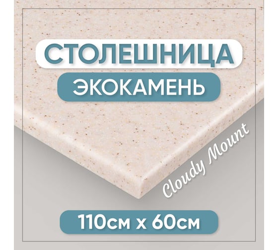 Столешница для ванны из искусственного камня BNV 110 см х 60 см, бежевая с вкраплением 4603336100602