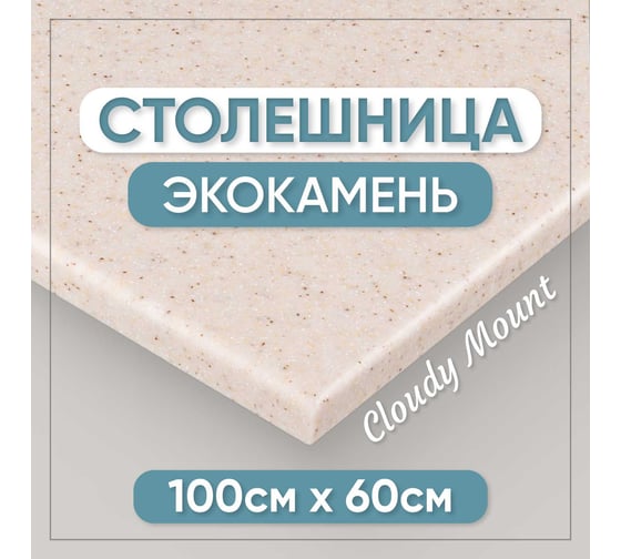Столешница для ванны из искусственного камня BNV 100 см х 60 см, бежевая с вкраплением 4603336100596