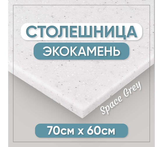 Столешница для ванны из искусственного камня BNV 70 см х 60 см, серая с вкраплением 4603336100701