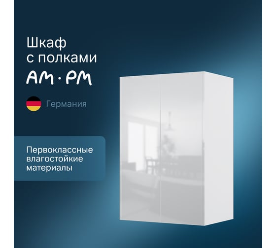 Шкаф с полками AM.PM Func 60 см (В 900мм), цвет белый глянец M8FCH06029WG