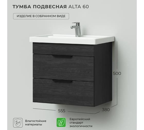 Подвесная тумба под раковину IKA alta 60 555x380x500 морское дерево карбон 4657784357866