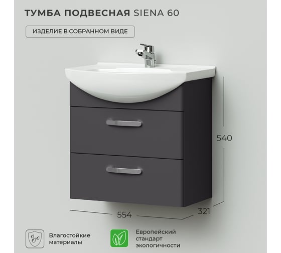 Подвесная тумба под раковину IKA siena 60 554x321x540 графит 4657784358252