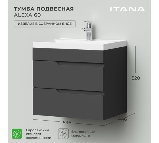 Подвесная тумба под раковину ИТАНА alexa 60 596x446x520 графит 4657792952718