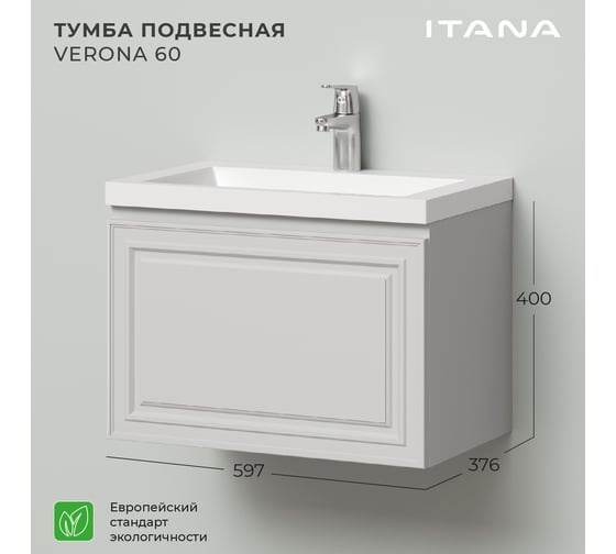 Подвесная тумба под раковину ИТАНА verona 60 597x376x400 керамик 4657773607798
