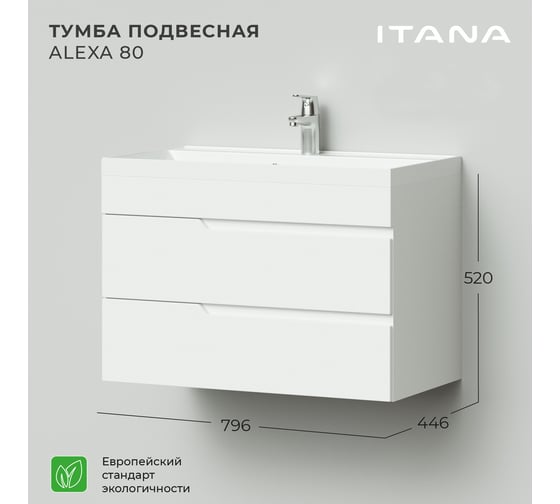 Подвесная тумба под раковину ИТАНА alexa 80 796x446x520 пленка белый глянец 4657773607125