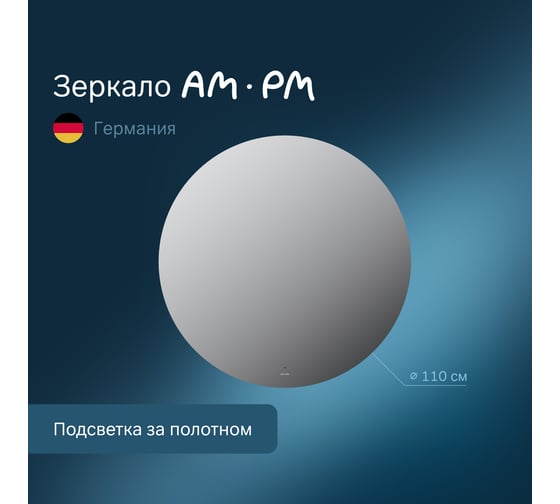 Круглое зеркало AM.PM X-Joy с интерьерной Led подсветкой, ИК-сенсором, 110 см M85MOX41101S