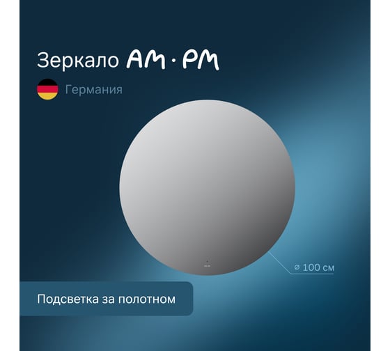 Круглое зеркало AM.PM X-Joy с интерьерной Led подсветкой, ИК-сенсором, 100 см M85MOX41001S