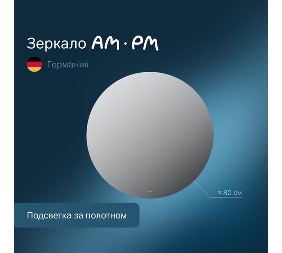 Круглое зеркало AM.PM X-Joy с интерьерной Led подсветкой, ИК-сенсором, 80 см M85MOX40801S