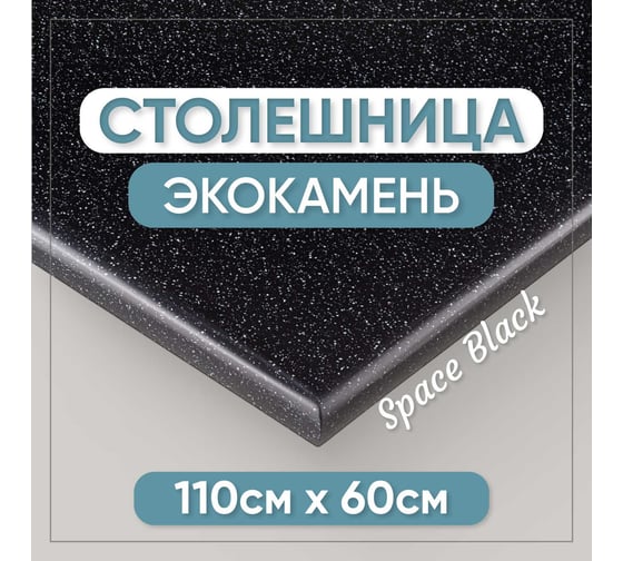 Столешница для ванны из искусственного камня BNV 110 см х 60 см, черная с вкраплением 4603336100671