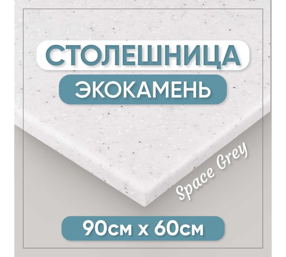 Столешница для ванны из искусственного камня BNV 90 см х 60 см, серая с вкраплением 4603336100725