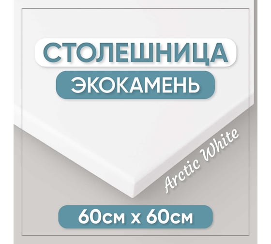 Столешница для ванны из искусственного камня BNV 60 см х 60 см, белая 4603336100480
