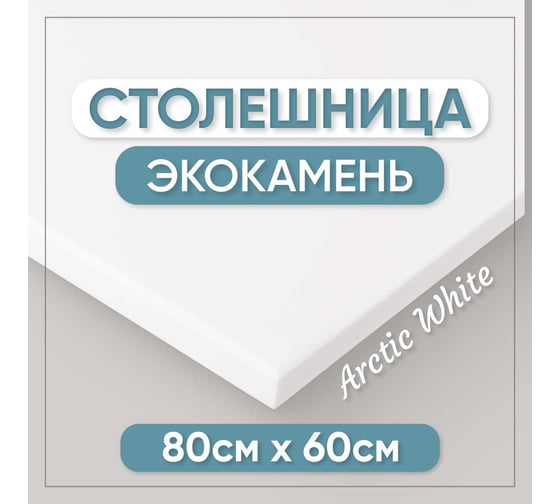 Столешница для ванны из искусственного камня BNV 80 см х 60 см, белая 4603336100503