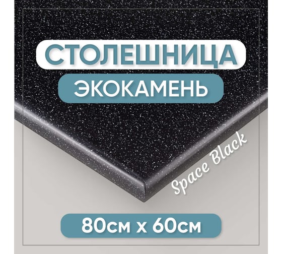 Столешница для ванны из искусственного камня BNV 80 см х 60 см, черная с вкраплением 4603336100640