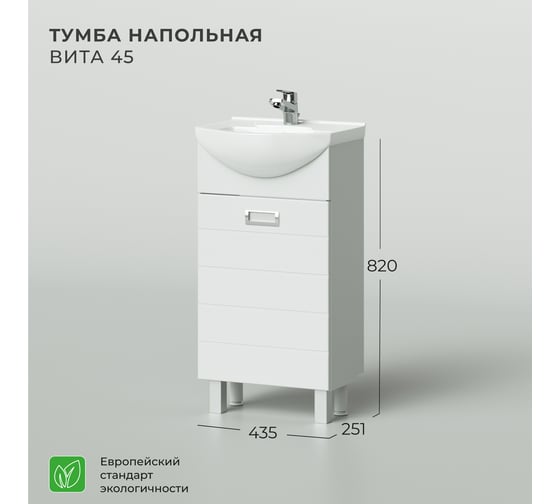 Напольная тумба под раковину IKA Вита 45 435x251x820, белый глянец 4657773608689