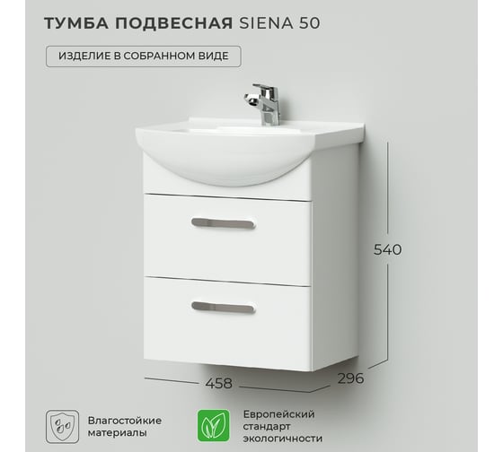 Тумба под раковину IKA siena 50 подвесная, 458x296x540 белый глянец 4657784358221
