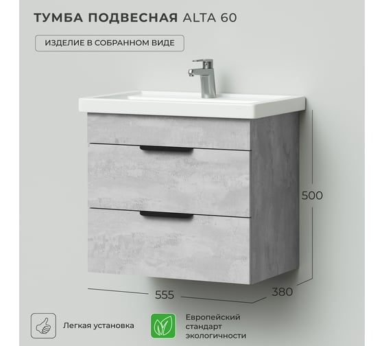 Тумба под раковину IKA alta 60 подвесная, 555x380x500 бетонный камень 4657784357897