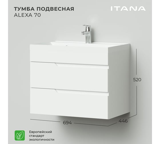 Тумба под раковину ИТАНА alexa 70 подвесная, 694x446x520 пленка белый глянец 4657784352595
