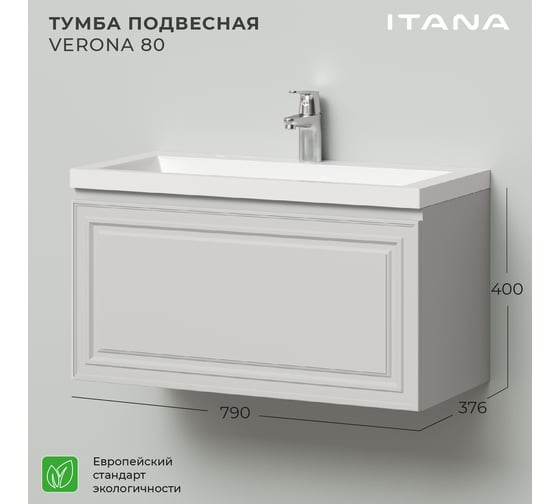 Тумба под раковину ИТАНА verona 80 подвесная, 790x376x400 керамик 4657773607828