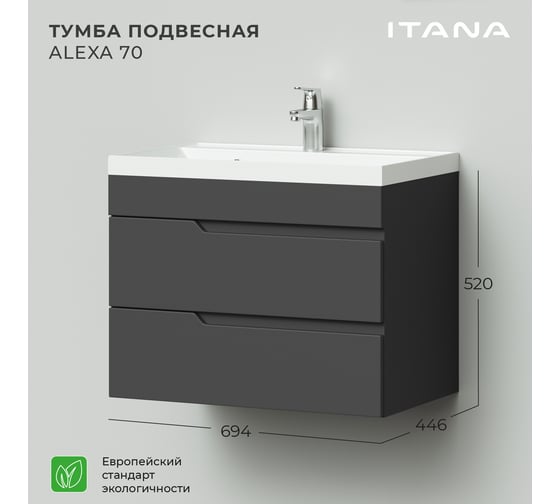 Тумба под раковину ИТАНА alexa 70 подвесная, 694x446x520 графит 4657784353875