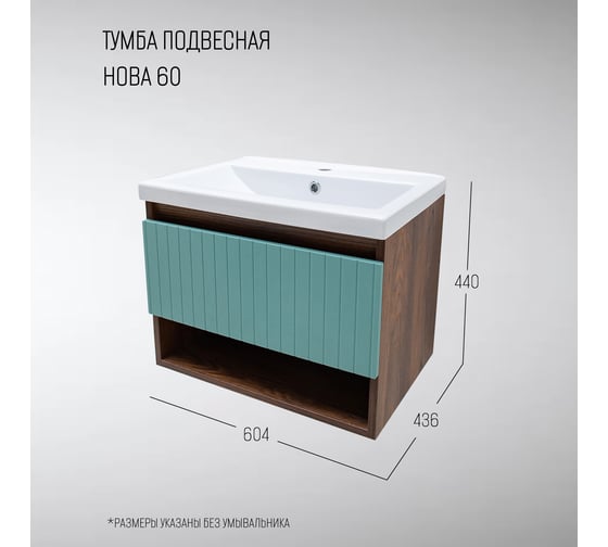 Тумба для ванной Акваль Нова 60 см. бирюза НОВА.60.23.36.N