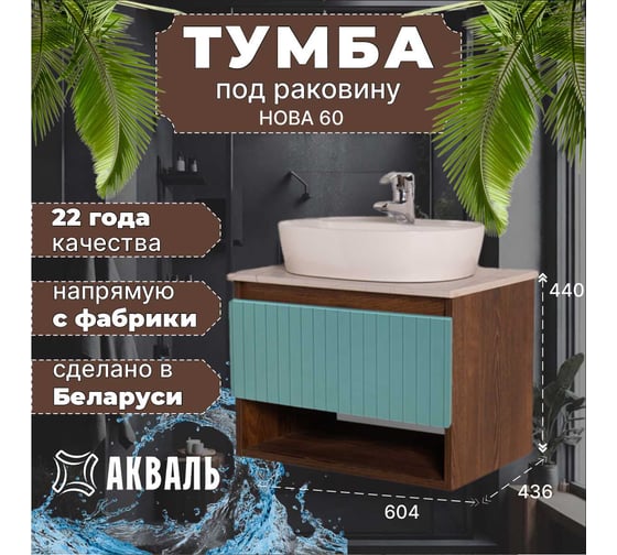 Тумба для ванной Акваль Нова 60 см. бирюза НОВА.60.23.36.N