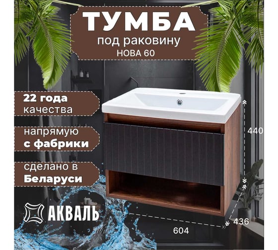 Тумба для ванной Акваль Нова 60 см. черная шагрень НОВА.60.23.07.N