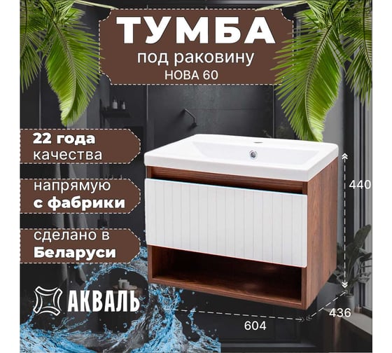 Тумба для ванной Акваль Нова 70 см. белый софт НОВА.70.23.00.N