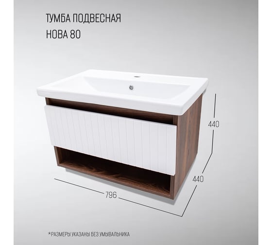 Тумба для ванной Акваль Нова 80 см. белый софт НОВА.80.23.00.N