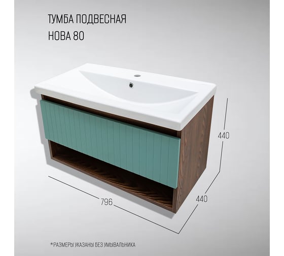 Тумба для ванной Акваль Нова 80 см. бирюза НОВА.80.23.36.N