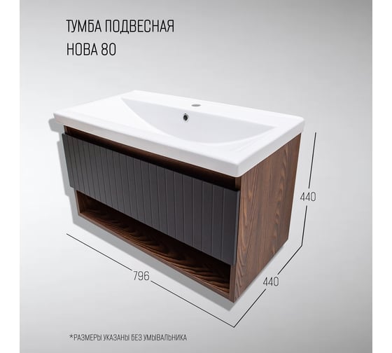 Тумба для ванной Акваль Нова 80 см. черная шагрень НОВА.80.23.07.N